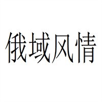 俄域風(fēng)情集成吊頂加盟