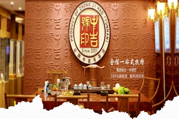 中吉號茶業(yè)