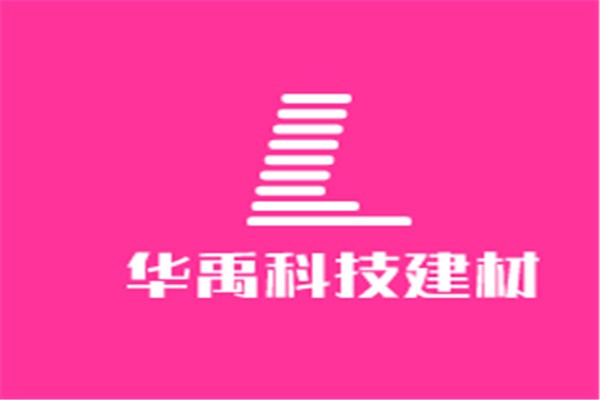 華禹科技建材加盟