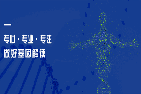 基云惠康基因檢測(cè)