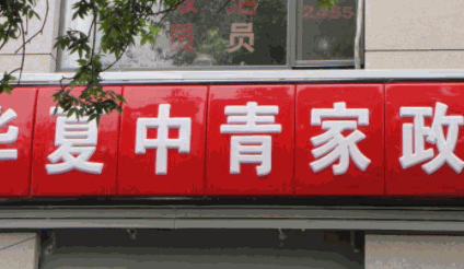 華夏中青家政