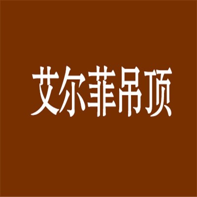 艾爾菲吊頂加盟