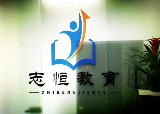 志恒教育