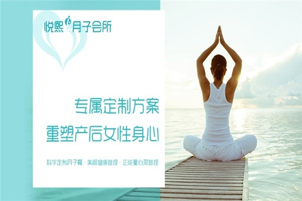 悅熙月子會(huì)所