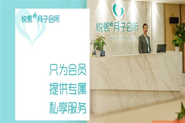 悅熙月子會(huì)所