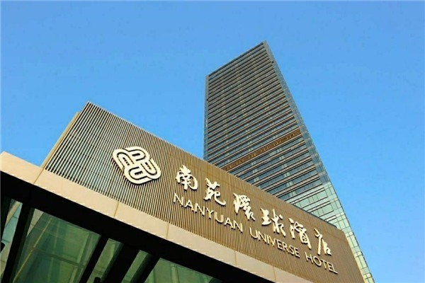 首旅南苑酒店