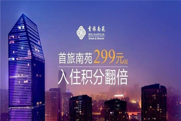 首旅南苑酒店
