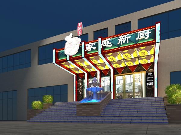 家感新廚