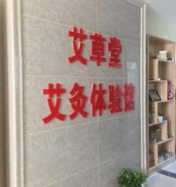 艾草堂