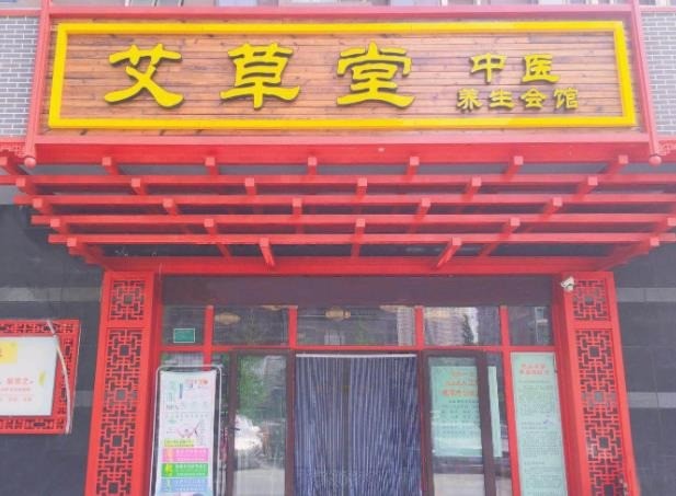 艾草堂