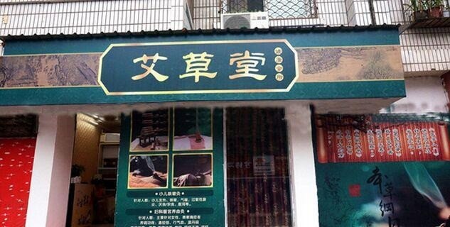 艾草堂