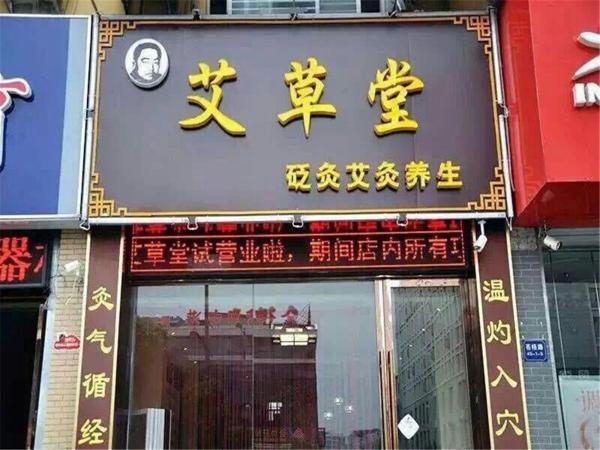 艾草堂