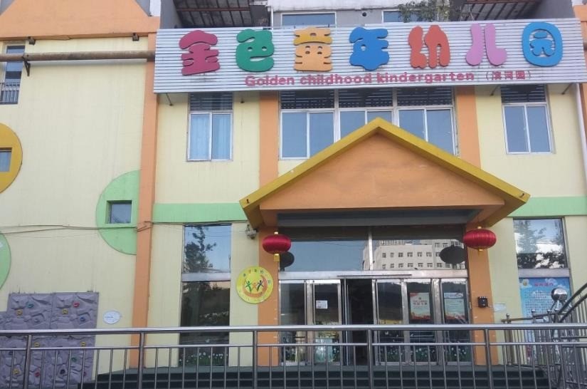 金色童年幼兒園