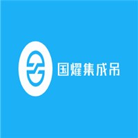 國耀集成吊加盟
