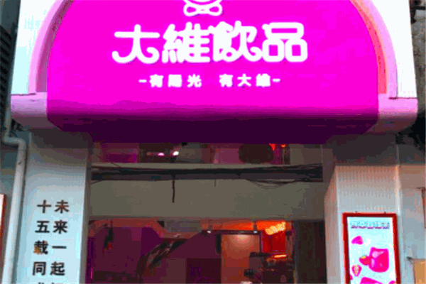 大維奶茶