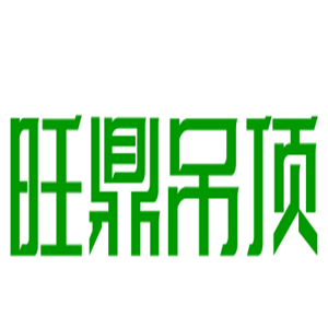 旺鼎吊頂加盟