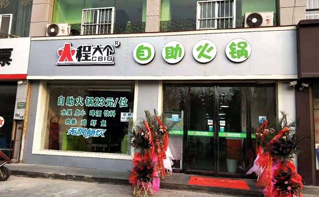 程大個小火鍋