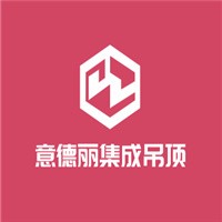 意德麗集成吊頂加盟