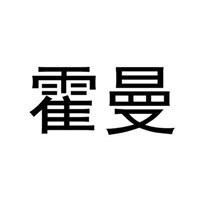 霍曼門加盟
