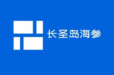 長(zhǎng)圣島海參加盟