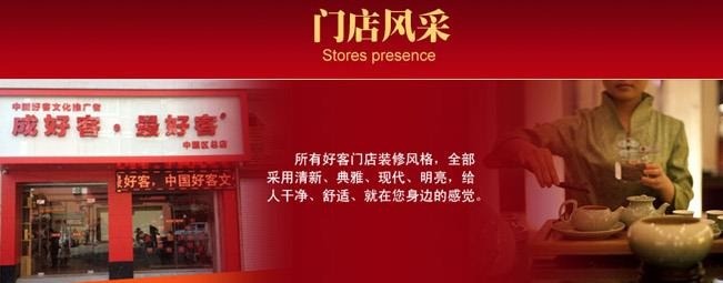 成好客最好客