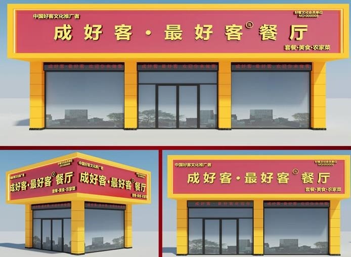 成好客最好客
