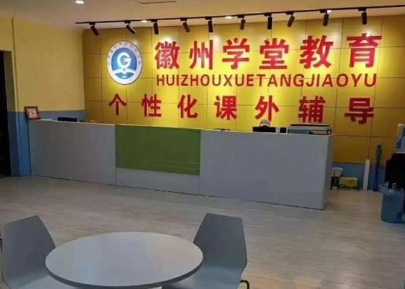 徽州學堂教育