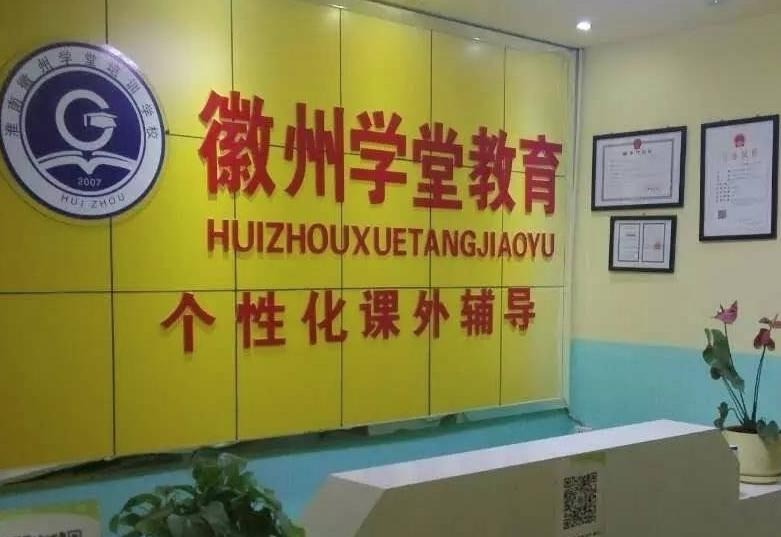 徽州學堂教育