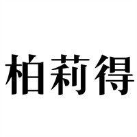 柏莉得智慧吊頂加盟