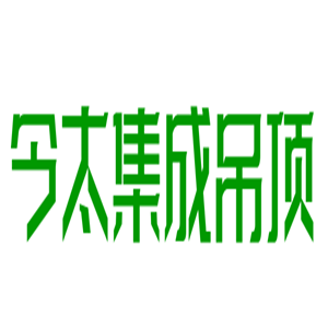 今太集成吊頂加盟