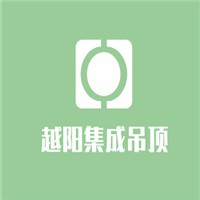 越陽集成吊頂加盟