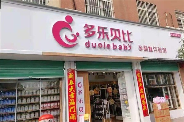多樂貝比