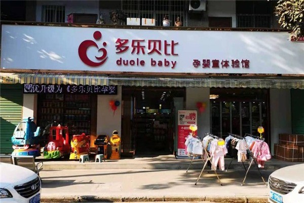 多樂貝比