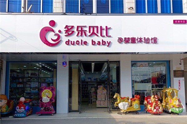 多樂貝比