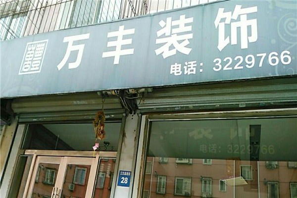 萬豐裝飾裝潢