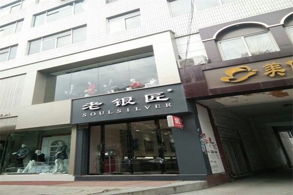 老銀匠