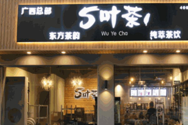 5葉茶