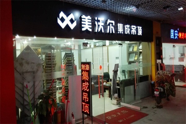 美沃爾集成吊頂加盟