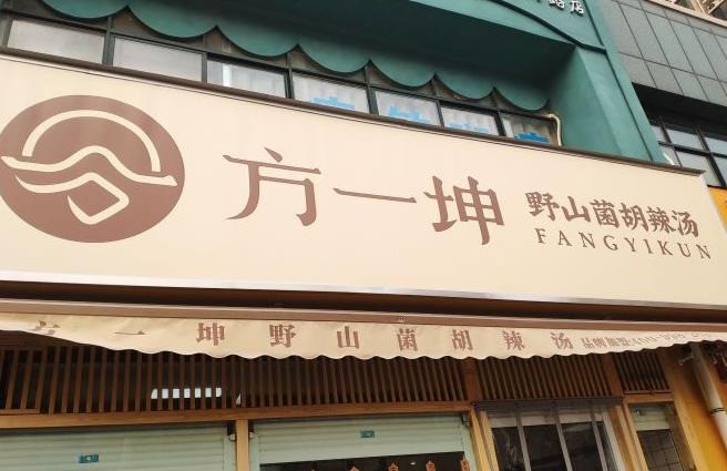 方一坤胡辣湯