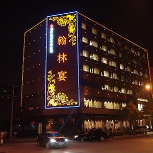 翰林酒店