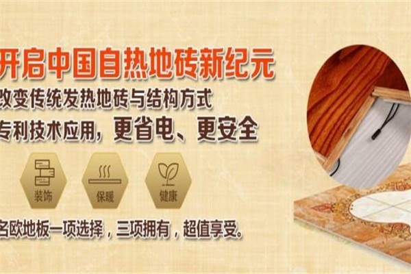 名歐智能速熱地磚加盟
