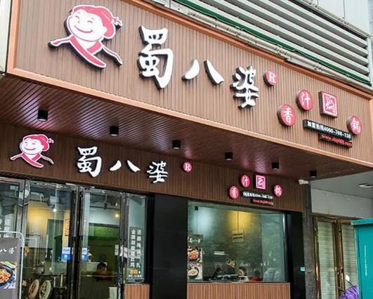 蜀八婆燜鍋