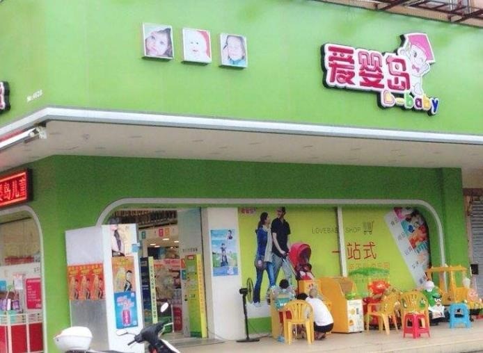 愛(ài)嬰島