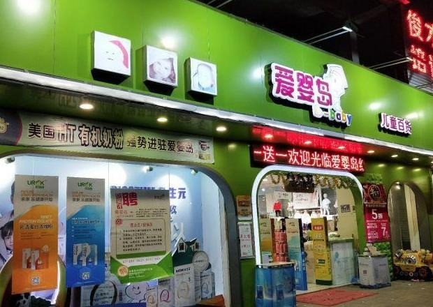 愛(ài)嬰島