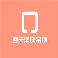 回天集成吊頂加盟