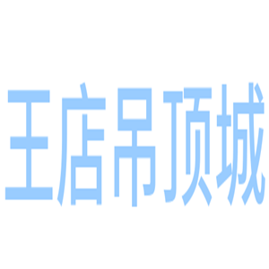 王店吊頂城加盟