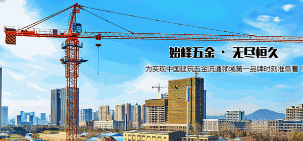 始峰五金