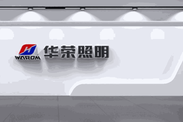 華榮照明