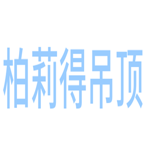 柏莉得吊頂加盟