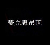 蒂克思吊頂加盟
